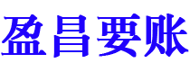 广西盈昌要账公司